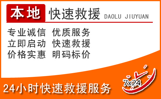 怀宁24小时高速公路汽车救援电话
